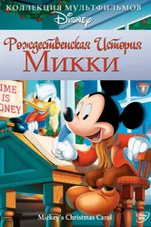 Рождественская история Микки 1983 постер
