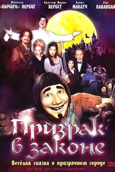 Призрак в законе 2006 постер