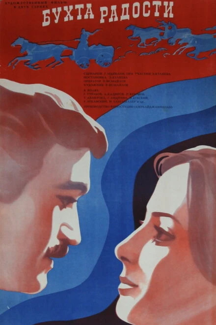 Постер Бухта радости 1976