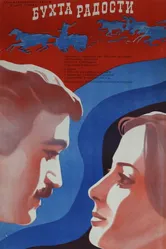 Бухта радости 1976 постер