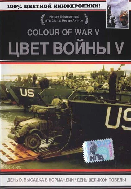 Постер Цвет войны 5. Часть 2: День Великой победы 2005