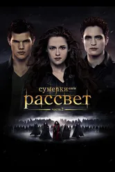 Сумерки. Сага. Рассвет: Часть 2 2012 постер