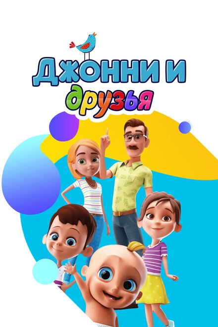 Постер Джонни и друзья 2014