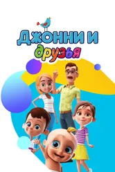 Джонни и друзья 2014 постер