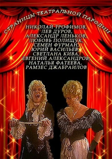 Постер Страницы театральной пародии 1996