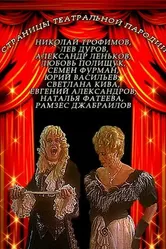 Страницы театральной пародии 1996 постер