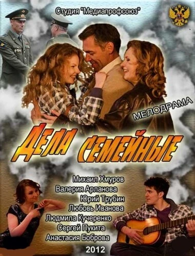 Постер Дела семейные 2012