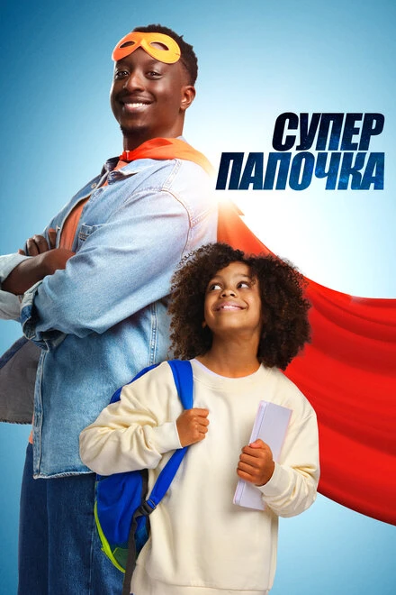 Постер Супер папочка 2024