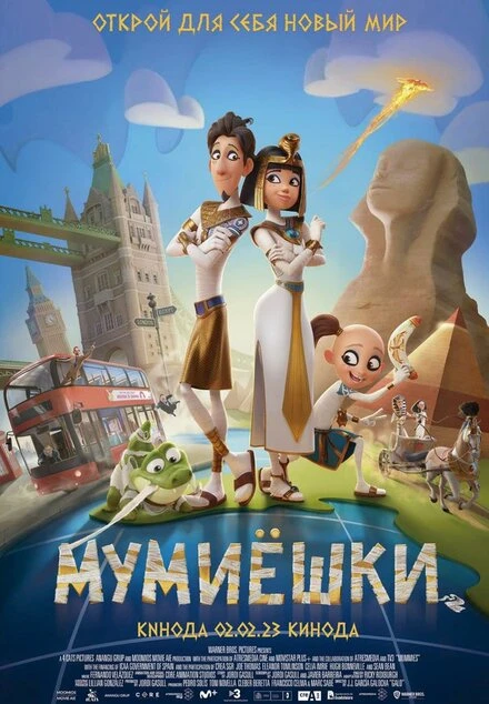 Постер Мумиёшки 2023