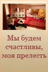 Мы будем счастливы, моя прелесть 2007 постер
