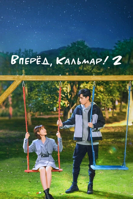 Постер Вперёд, Кальмар! 2 2021