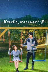 Вперёд, Кальмар! 2 2021 постер