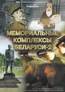 Мемориальные комплексы Беларуси 2 постер