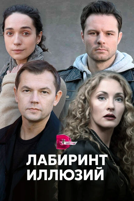 Постер Лабиринт иллюзий 2019