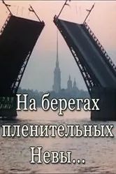 На берегах пленительных Невы... 1983 постер