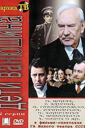 Дети Ванюшина 1982 постер