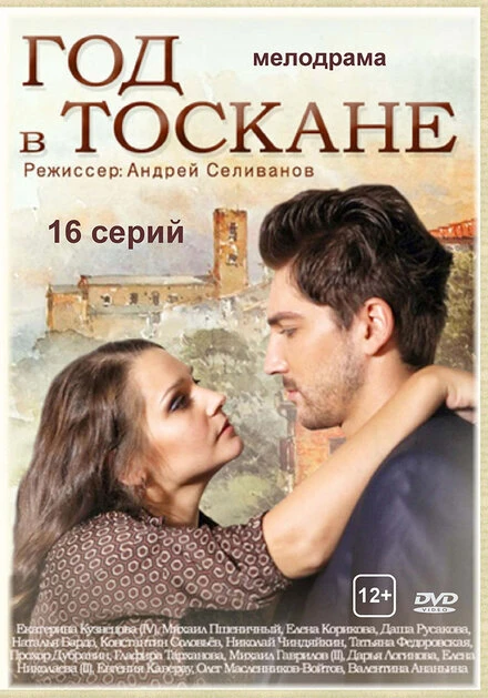 Постер Год в Тоскане 2014