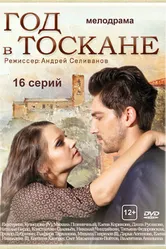 Год в Тоскане 2014 постер