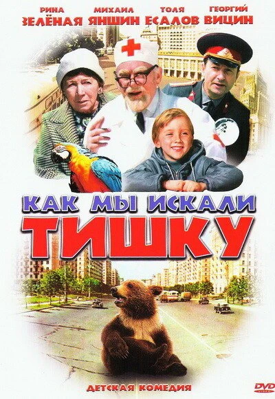 Постер Как мы искали Тишку 1970