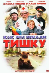 Как мы искали Тишку 1970 постер
