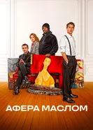 Афера маслом постер