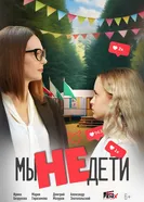 Мы не дети 2025 постер