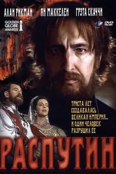 Распутин 1996 постер