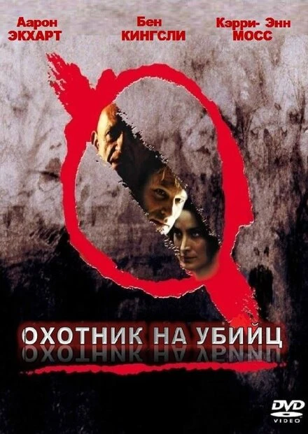 Постер Охотник на убийц 2004