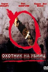 Охотник на убийц 2004 постер