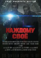 Каждому своё 2020 постер