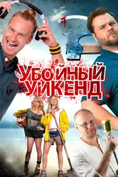Убойный уикенд 2012 постер