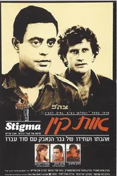Стигма 1982 постер