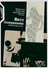 Постер Мисс Понедельник 1998