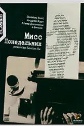 Мисс Понедельник 1998 постер