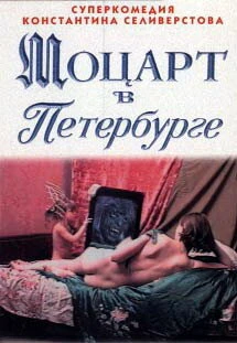 Постер Моцарт в Петербурге 1997