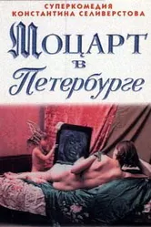 Моцарт в Петербурге 1997 постер