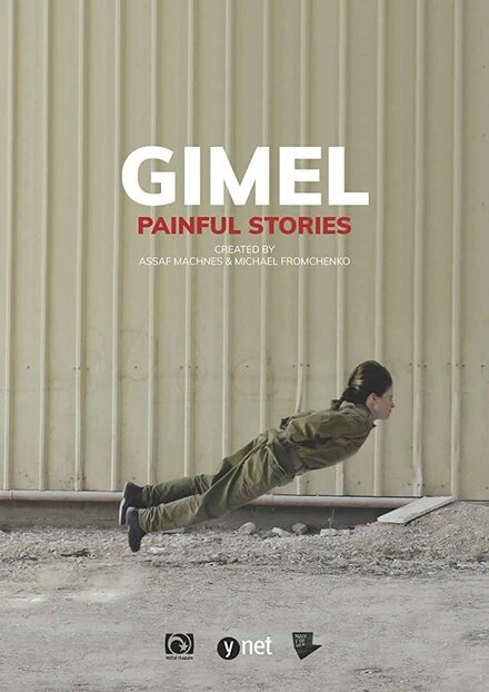 Постер Gimel