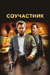 Соучастник 2004 постер