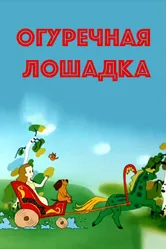 Огуречная лошадка 1985 постер
