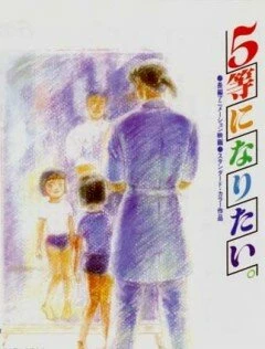 Постер Хочу взять пятое место 1995