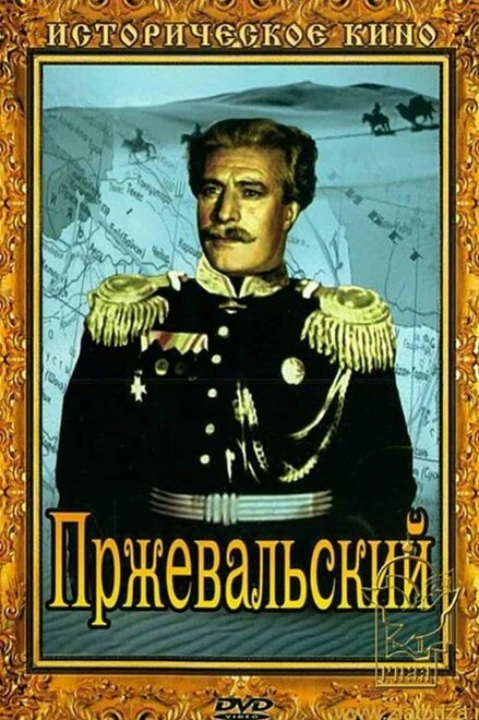 Постер Пржевальский 1951