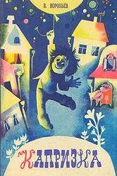 Капризка 1983 постер