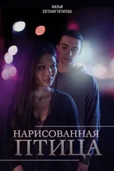 Нарисованная птица 2013 постер