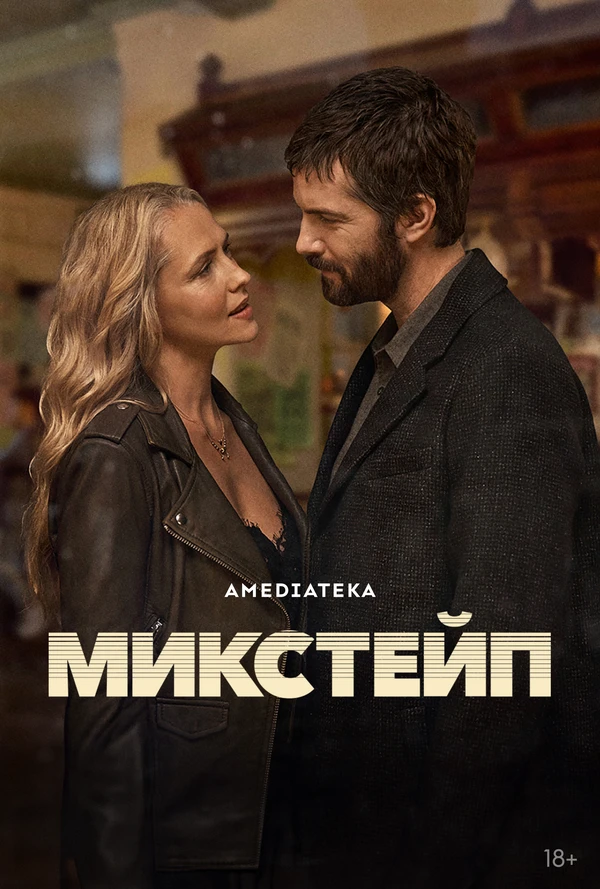Постер Микстейп 2025