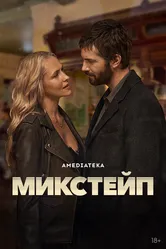 Микстейп 2025 постер