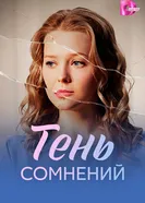 Тень сомнений постер