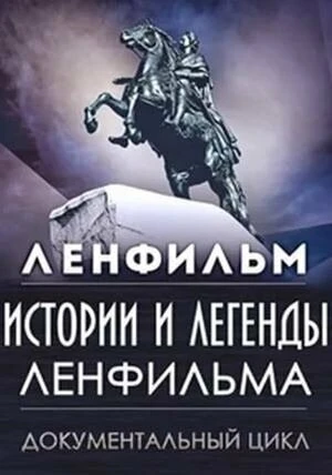 Постер Истории и легенды Ленфильма 2007