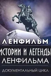 Истории и легенды Ленфильма 2007 постер