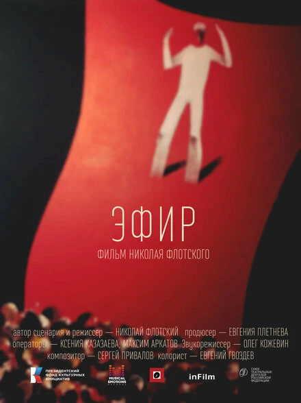 Постер Эфир 2023