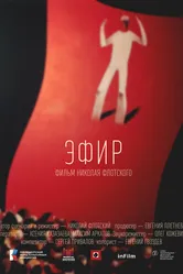 Эфир 2023 постер